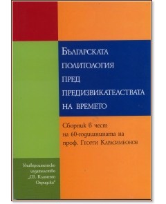 Българската политология пред предизвикателствата на времето - книга