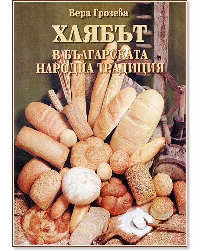 Хлябът в българската народна традиция - Вера Грозева - книга