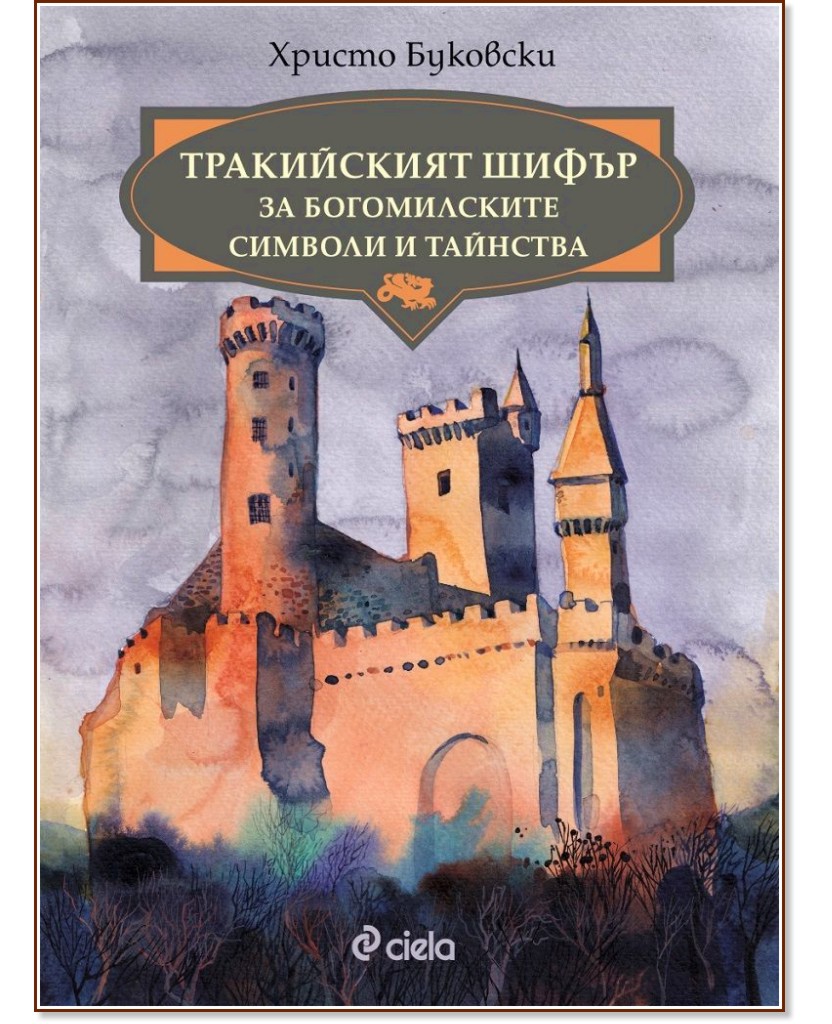 Тракийският шифър за богомилските символи и тайнства - Христо Буковски - книга
