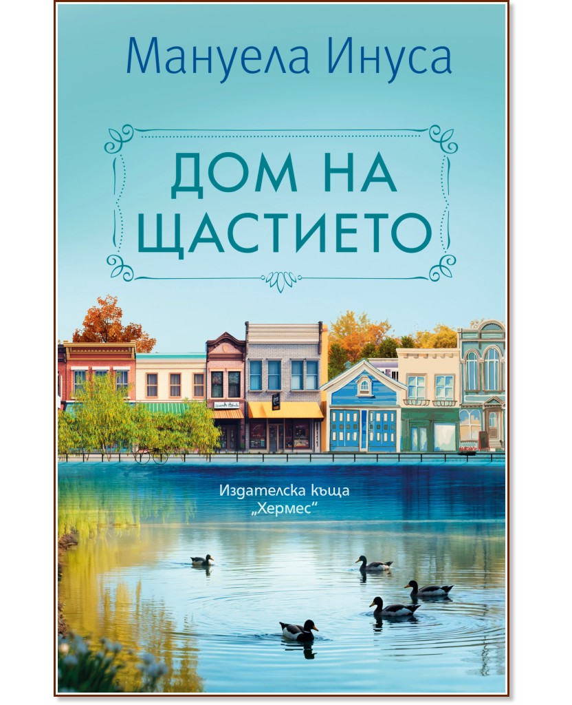 Дом на щастието Дом на щастието - Мануела Инуса - книга