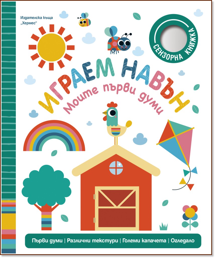 Моите първи думи: Играем навън Моите първи думи: Играем навън - Сара Лок - детска книга