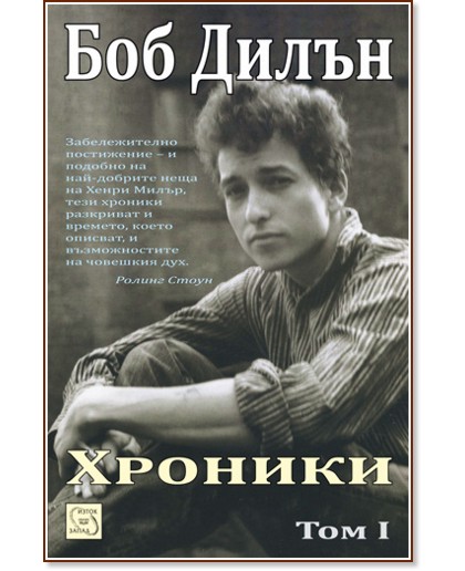 Хроники - Том I - Боб Дилън - книга