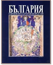 България в европейските картографски представи - Атанас Орачев - книга