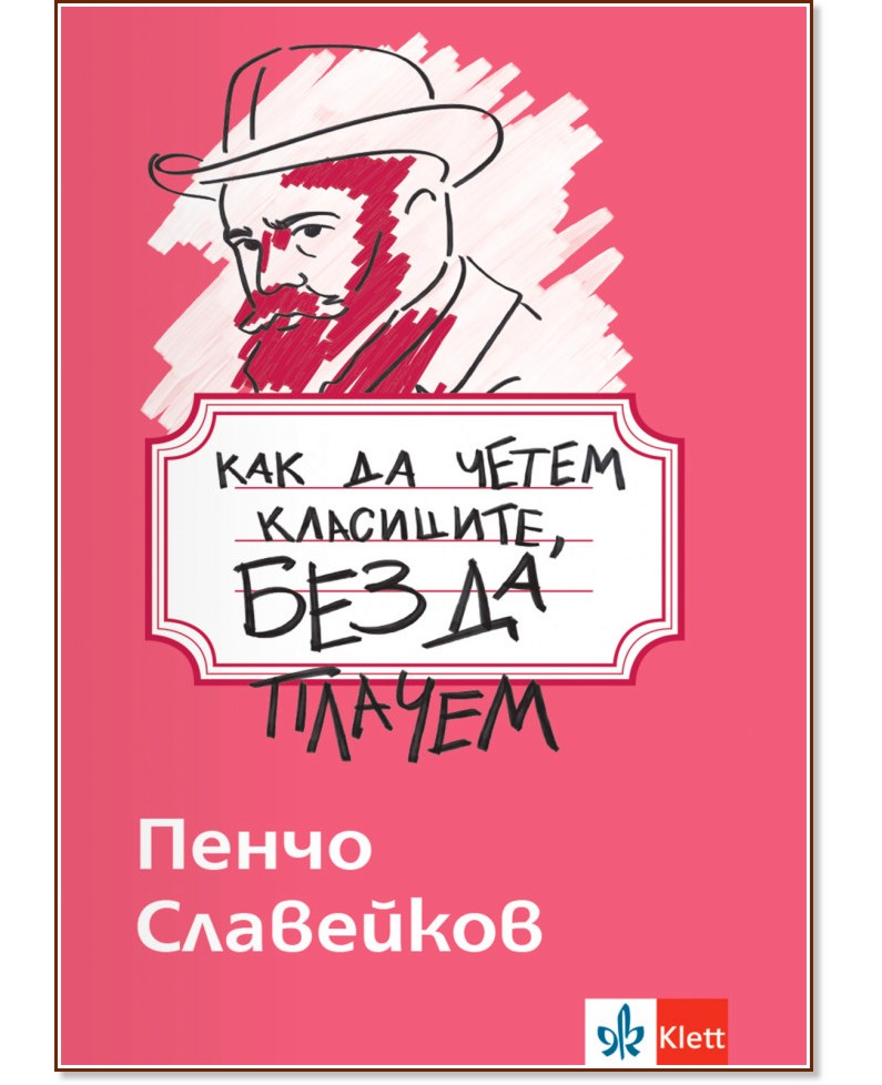 Как да четем класиците, без да плачем: Пенчо Славейков Как да четем класиците, без да плачем: Пенчо Славейков - помагало