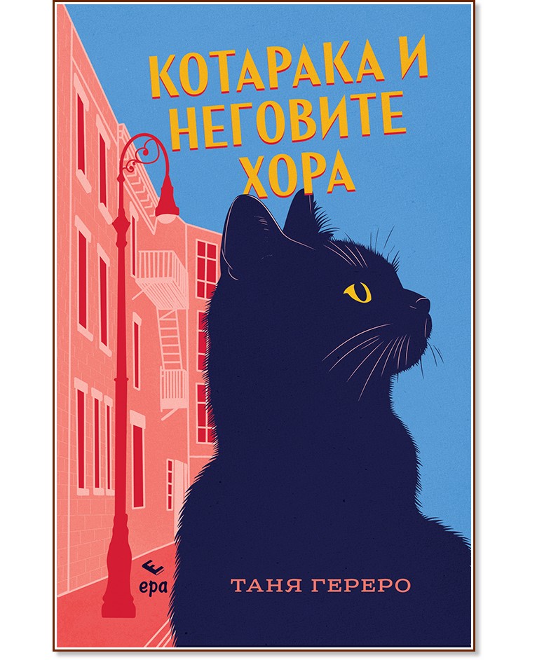 Котарака и неговите хора Котарака и неговите хора - Таня Гереро - книга