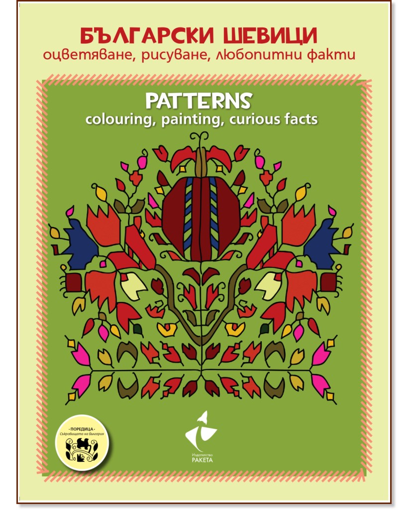 Български шевици - оцветяване, рисуване, любопитни факти : Patterns - colouring, painting, curious facts Български шевици - оцветяване, рисуване, любопитни факти : Patterns - colouring, painting, curious facts - детска книга