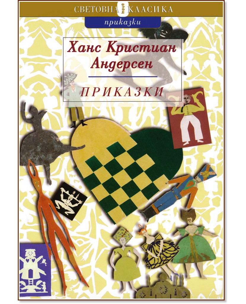 Приказки - Ханс Кристиан Андерсен - книга - store.bg