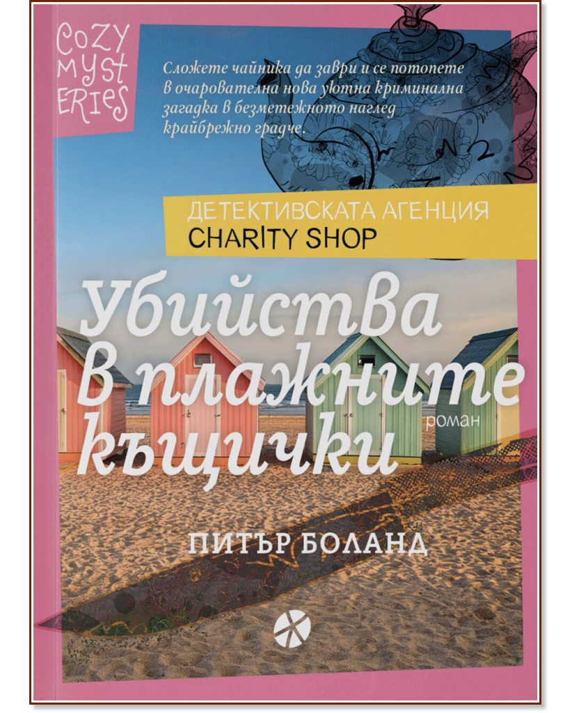 Убийства в плажните къщички Убийства в плажните къщички - Питър Боланд - книга