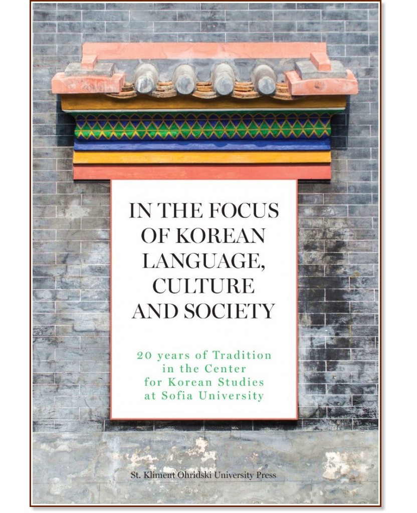 In the Focus of Korean Language, Culture and Society - 