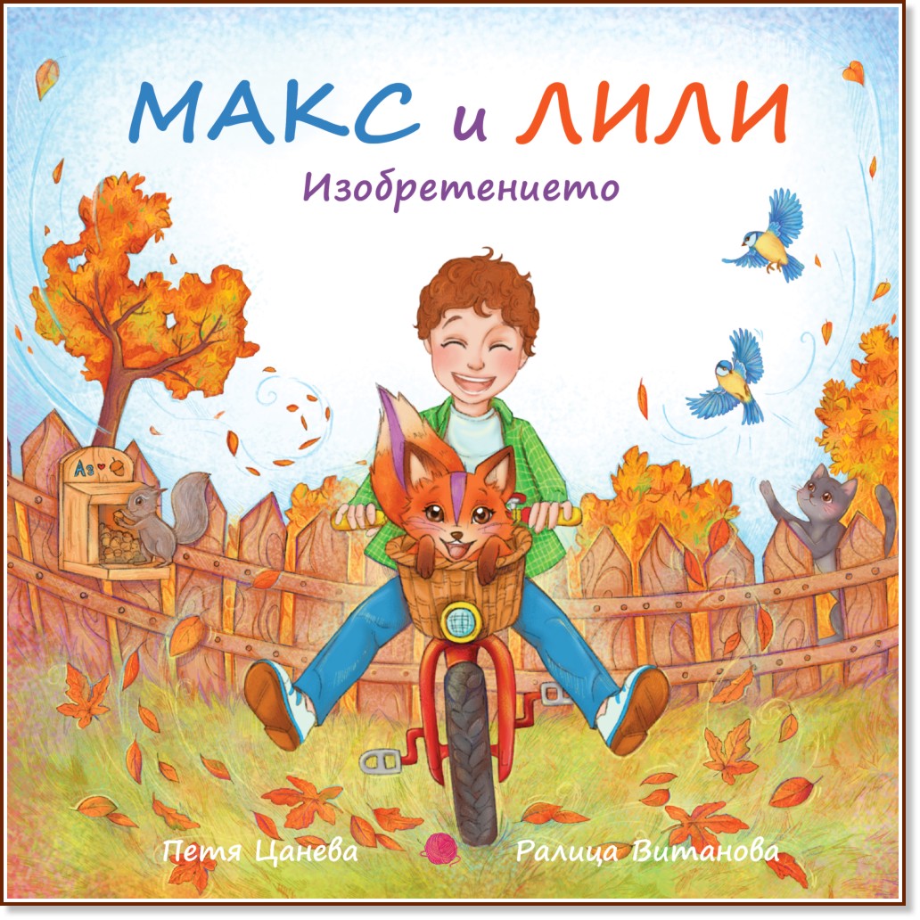 Макс и Лили: Изобретението Макс и Лили: Изобретението - Петя Цанева - детска книга