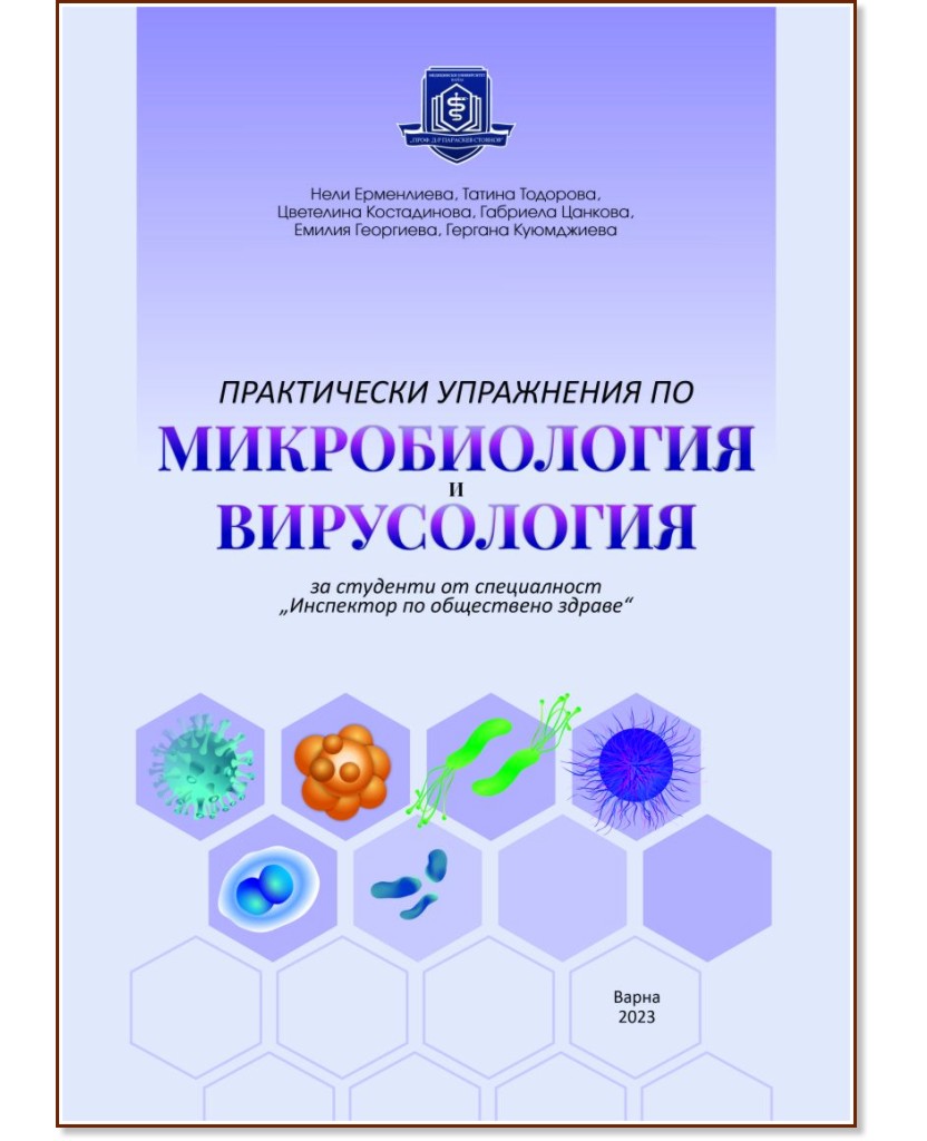 Практически упражнения по микробиология и вирусология за студенти от специалност Инспектор по обществено здраве Практически упражнения по микробиология и вирусология за студенти от специалност Инспектор по обществено здраве - Нели Ерменлиева, Габриела Цанкова, Цветелина Костадинова, Татина Тодорова, Емилия Георгиева, Г. Куюмджиева - книга
