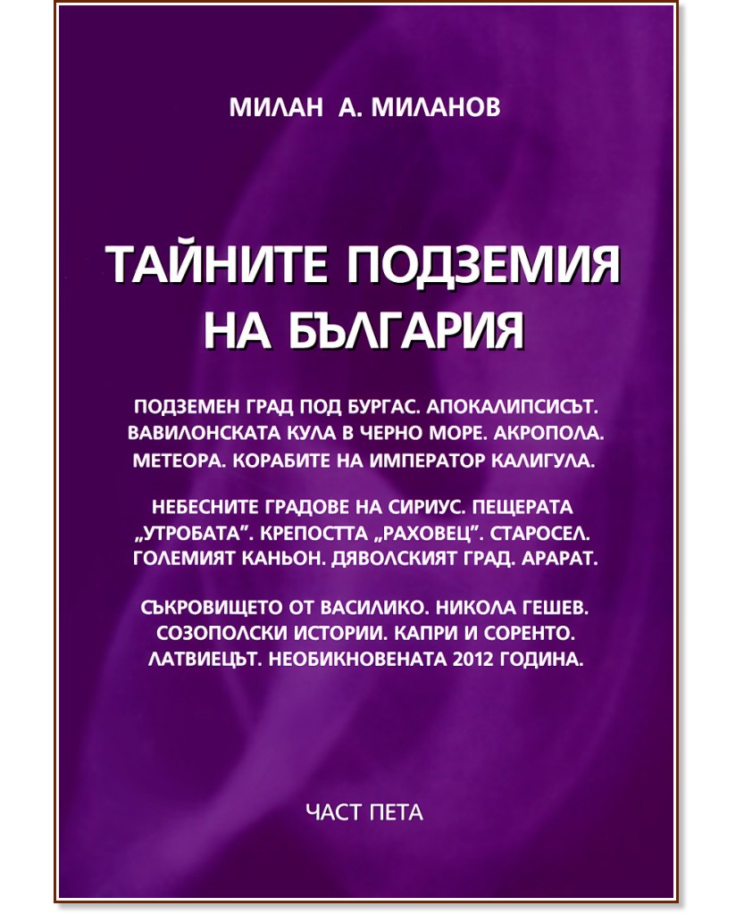 Тайните подземия на България - част 5 - Милан А. Миланов - книга