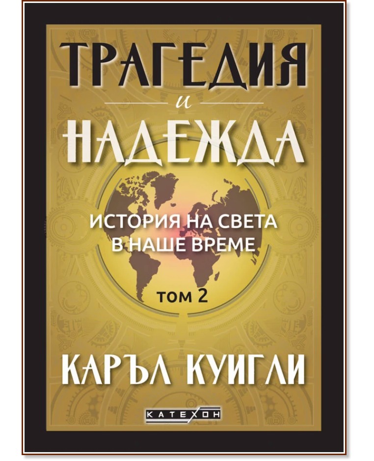Трагедия и надежда - том 2: История на света в наше време Трагедия и надежда - том 2: История на света в наше време - Каръл Куигли - книга
