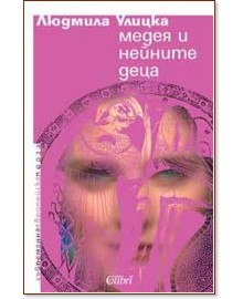 Медея и нейните деца - Людмила Улицка - книга - store.bg