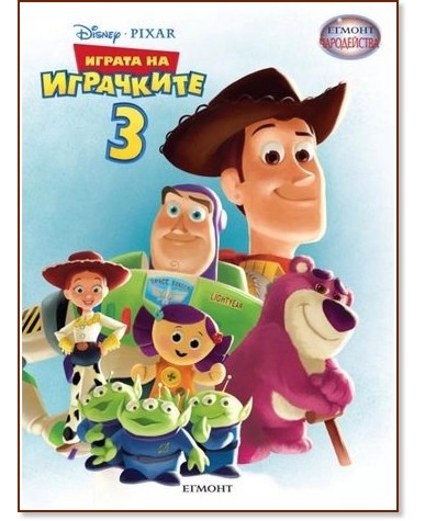 Чародейства: Играта на играчките 3 Чародейства: Играта на играчките 3 - книга