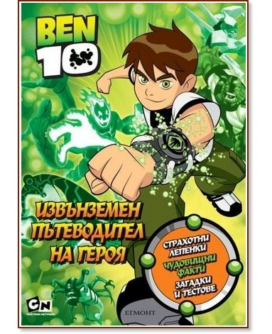 Ben 10: ���������� ����������� �� ����� - ������ �����