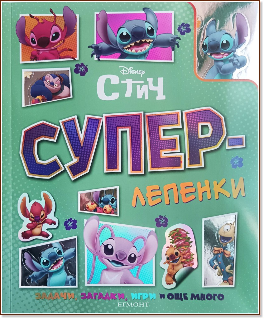 Суперлепенки: Стич Суперлепенки: Стич - детска книга