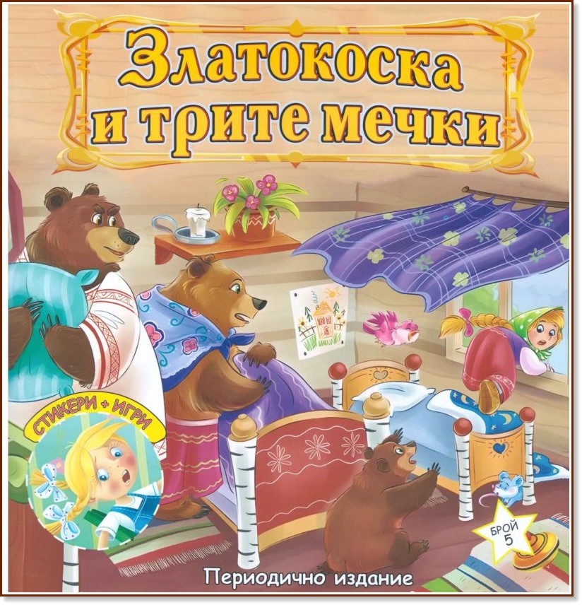 Златокоска и трите мечки Златокоска и трите мечки - детска книга
