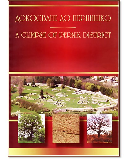 ��������� �� �������� : A glimpse of Pernik district - �����