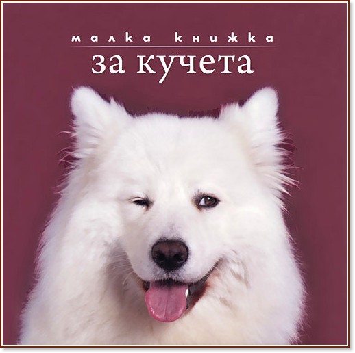 Малка книжка за кучета - Александър Петров - книга