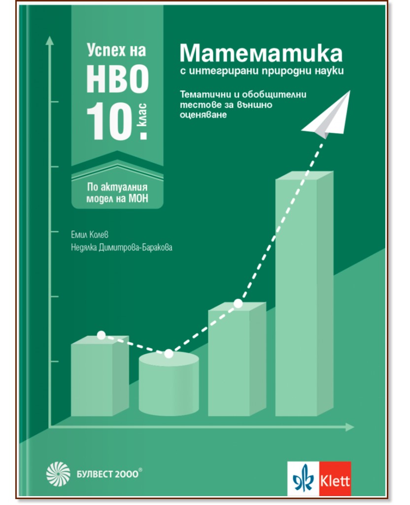 Успех на НВО по математика за 10. клас с интегрирани природни науки Успех на НВО по математика за 10. клас с интегрирани природни науки - Емил Колев, Недялка Димитрова-Баракова - помагало