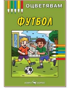 Книжка за оцветяване: Футбол Книжка за оцветяване: Футбол - детска книга