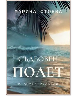Съдбовен полет и други разкази Съдбовен полет и други разкази - Марина Стоева - книга