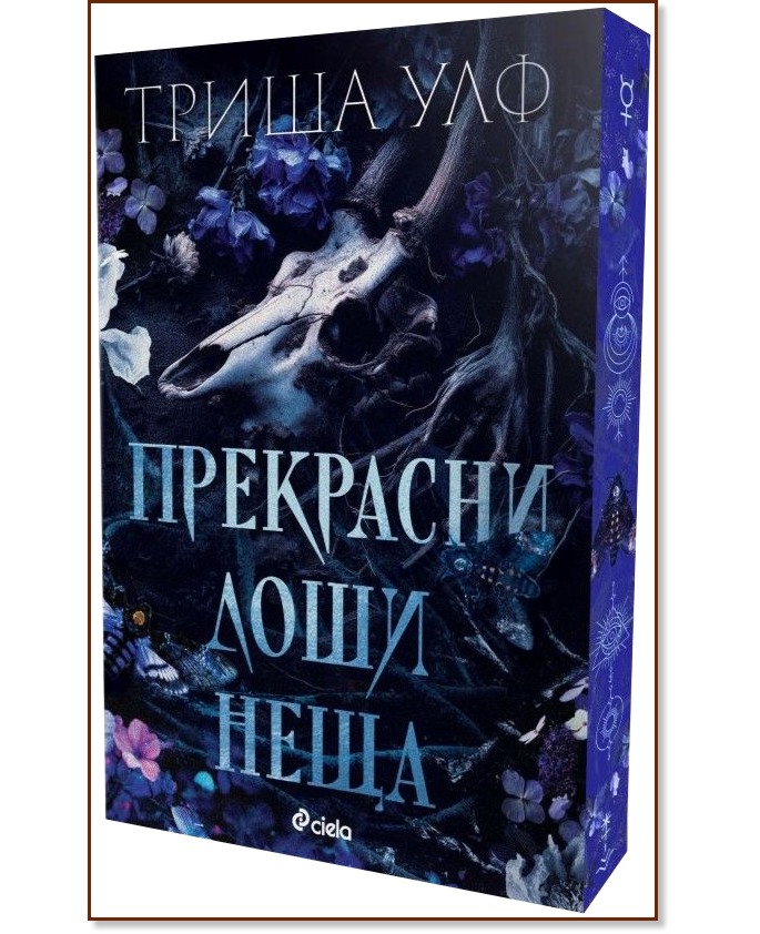 Прекрасни лоши неща Прекрасни лоши неща - Триша Улф - книга