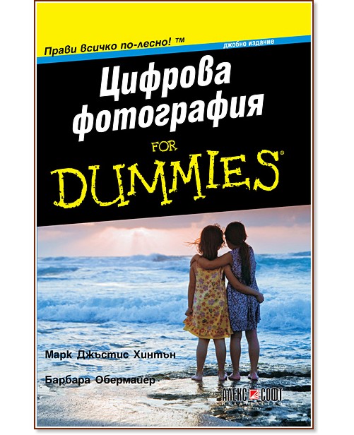Цифрова фотография For Dummies - джобно издание - Марк Джъстис Хинтън, Барбара Обермайер - книга