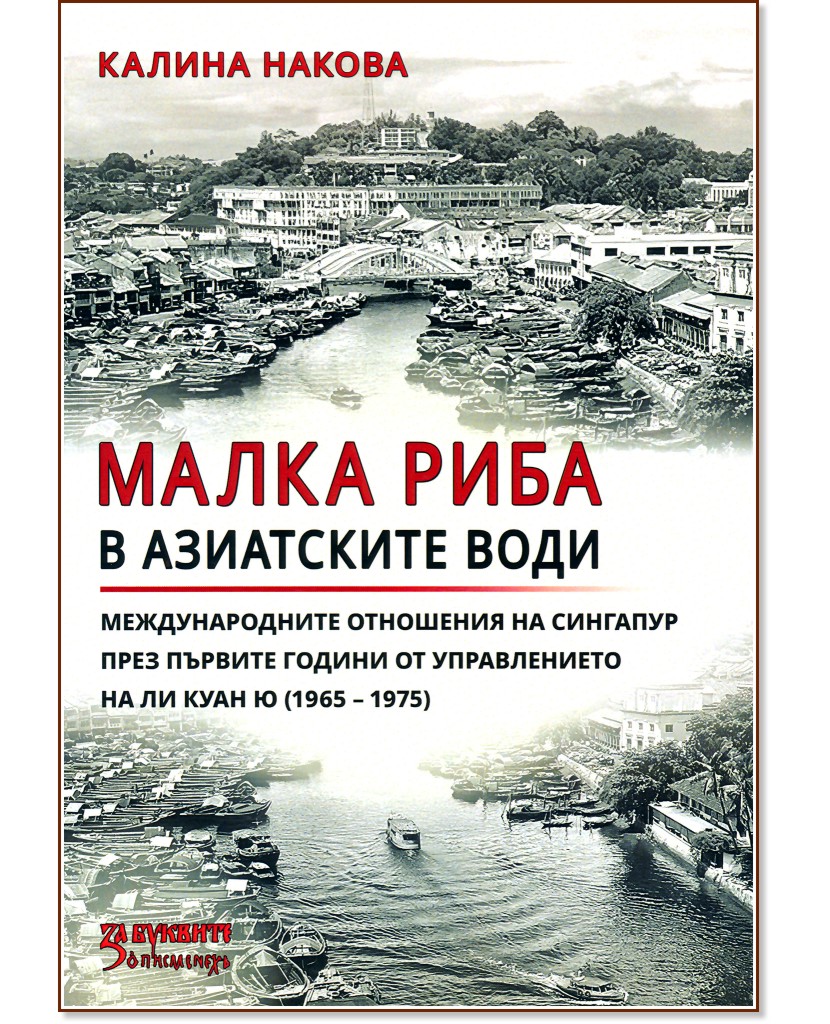 Малка риба в азиатските води Малка риба в азиатските води - Калина Накова - книга