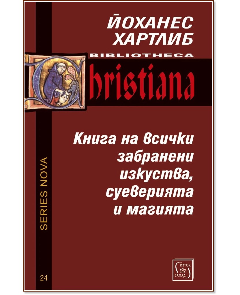Книга на всички забранени изкуства, суеверията и магията Книга на всички забранени изкуства, суеверията и магията - Йоханес Хартлиб - книга