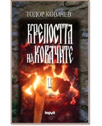 Крепостта на ковачите - том 1 - Тодор Ковачев - книга