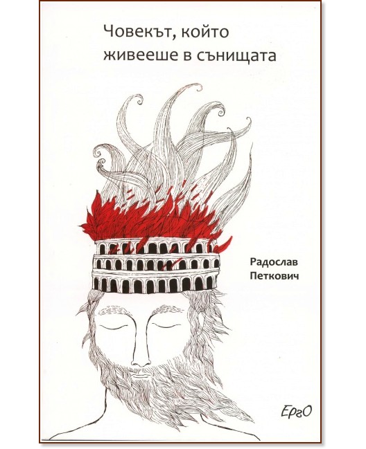 Човекът, който живееше в сънищата - Радослав Петкович - книга