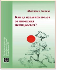 Как да извлечем полза от японския мениджмънт? Как да извлечем полза от японския мениджмънт? - Мохамед Хатем - книга