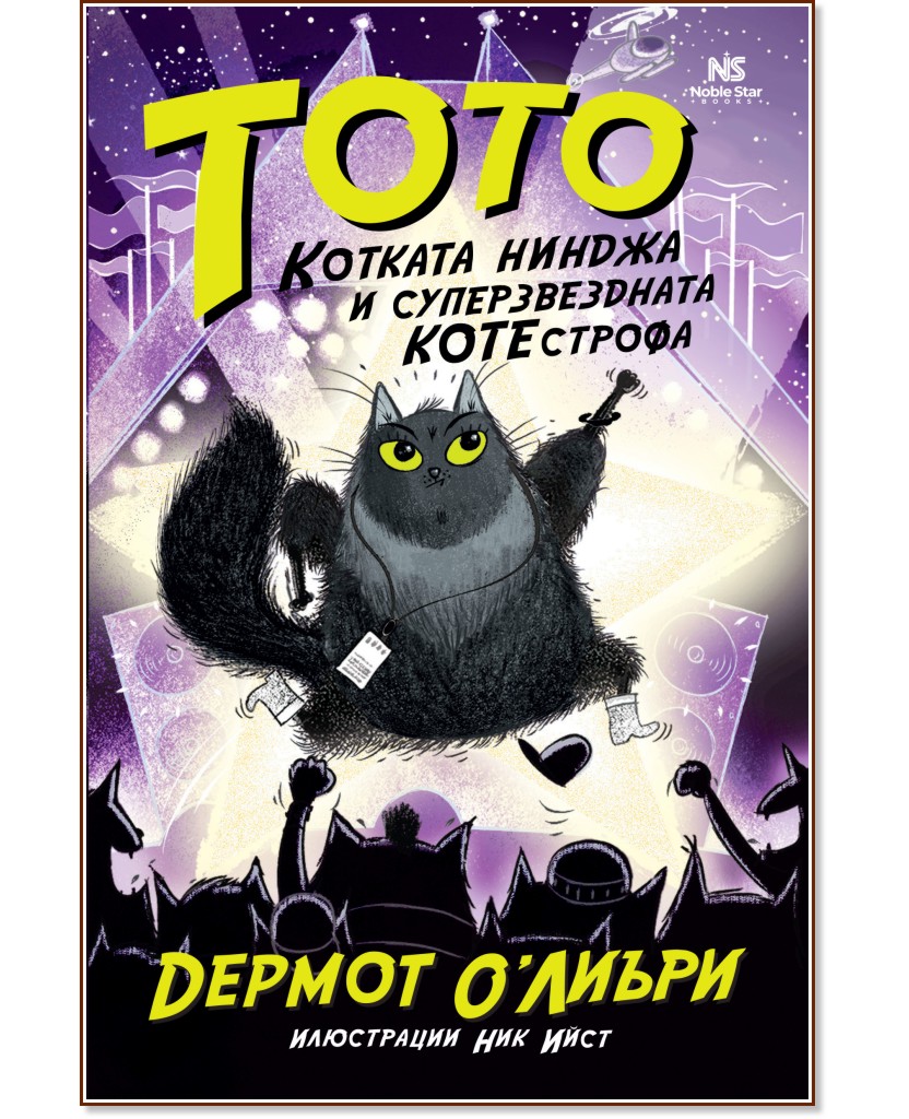 Тото, котката нинджа, и суперзвездната котестрофа Тото, котката нинджа, и суперзвездната котестрофа - Дермот О'Лиъри - детска книга