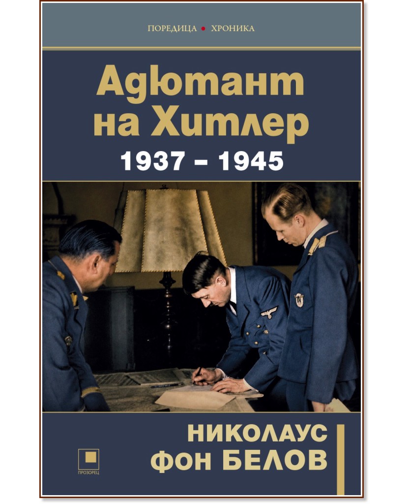 Адютант на Хитлер 1937 - 1945 Адютант на Хитлер 1937 - 1945 - Николаус фон Белов - книга