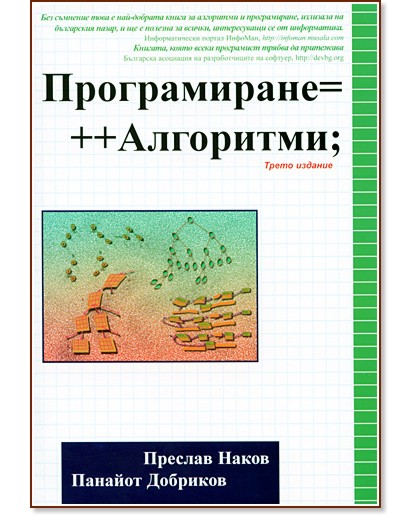 Програмиране = ++ Алгоритми; - Преслав Наков; Панайот Добриков - книга