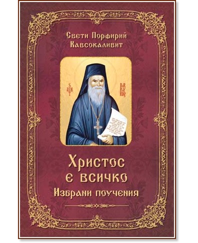 Христос е всичко. Избрани поучения Христос е всичко. Избрани поучения - Свети Порфирий Кавсокаливит - книга