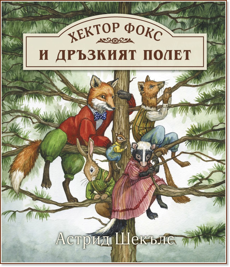 Хектор Фокс и дръзкият полет Хектор Фокс и дръзкият полет - Астрид Шекълс - детска книга