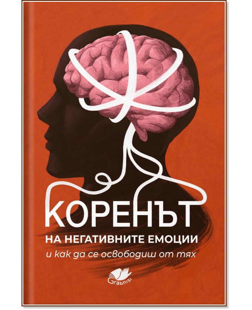 Коренът на негативните емоции и как да се освободиш от тях Коренът на негативните емоции и как да се освободиш от тях - книга