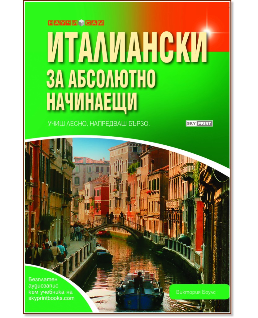 Италиански за абсолютно начинаещи Италиански за абсолютно начинаещи - Виктория Боулс - учебник