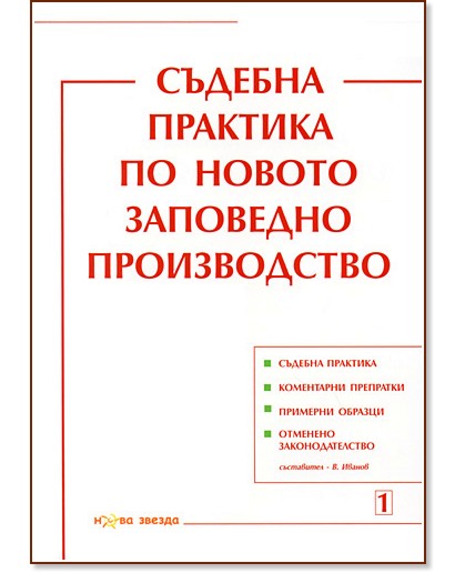 Съдебна практика по новото заповедно производство - Венцислав Иванов - книга