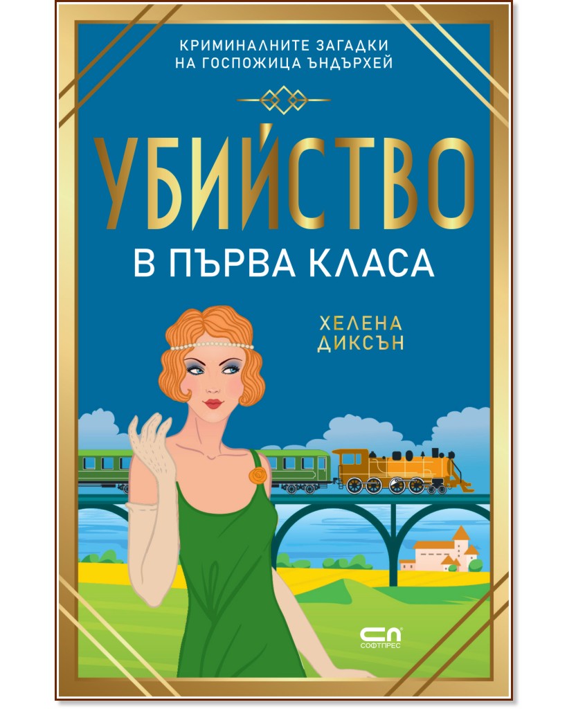 Убийство в първа класа Убийство в първа класа - Хелена Диксън - книга