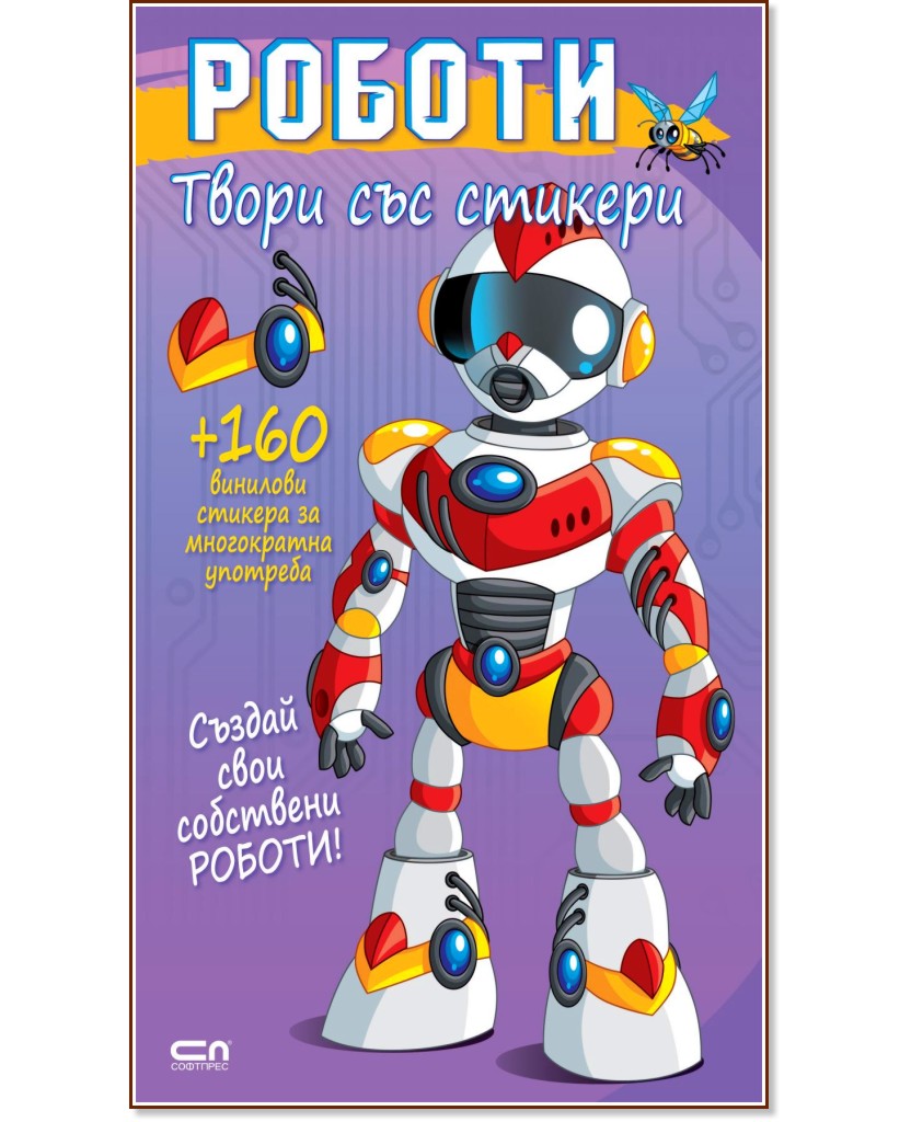 Твори със стикери: Роботи Твори със стикери: Роботи - детска книга