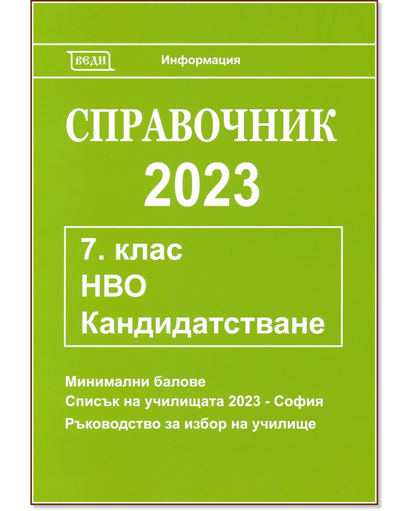 Справочник 2023 за кандидатстване след 7. клас - Донка Гълъбова - справочник