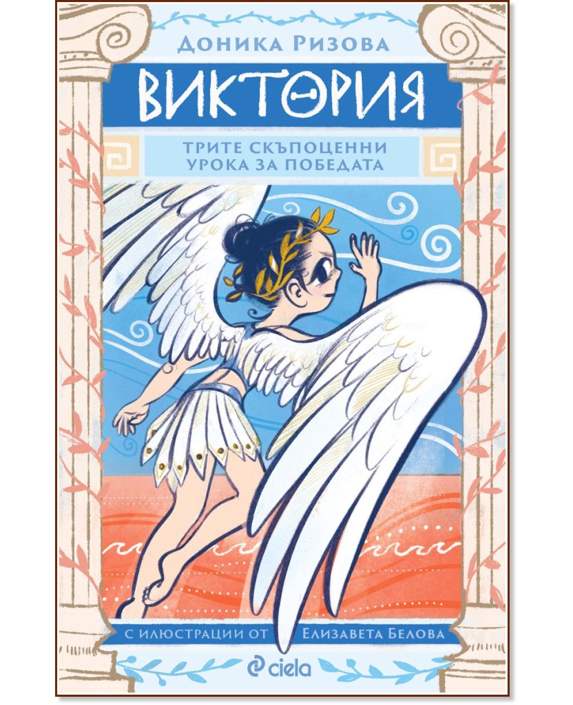 Виктория Виктория - Доника Ризова - детска книга
