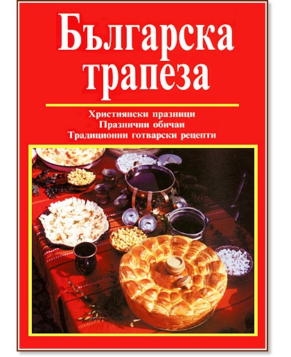 Българска трапеза - Мария Николаева - книга