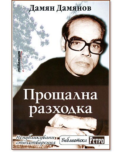 Прощална разходка Прощална разходка - Дамян Дамянов - книга