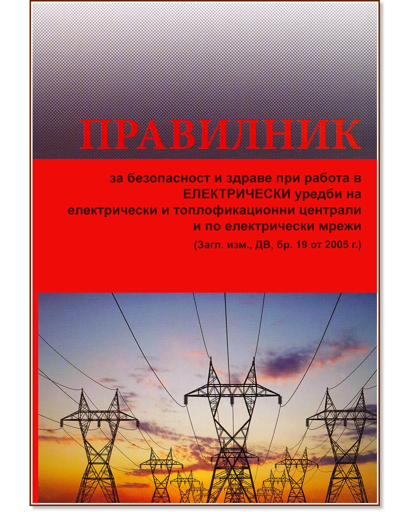 Правилник за безопасност и здраве при работа в електрически уредби на електрически и топлофикационни централи и по електрически мрежи - книга
