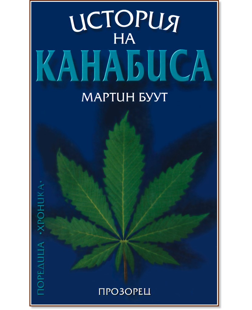 История на канабиса Мартин Буут книга store.bg